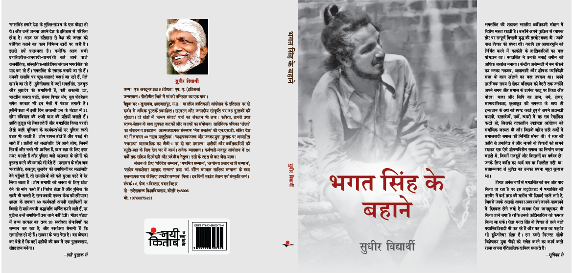 Bhagat Singh Ke Bahane